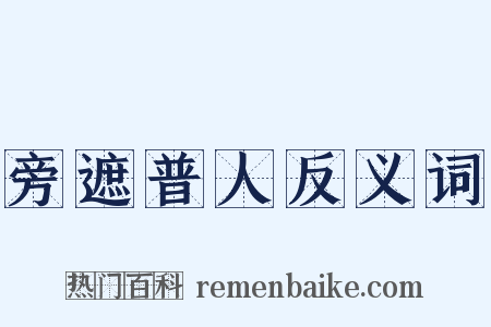 旁遮普人反义词是什么意思的图片